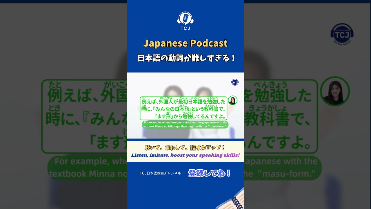 Japanese Verbs Are WAY Too Hard 😭日本語の動詞が難しすぎる！ #japaneselanguage #easyjapanesepodcast #learnjapanese