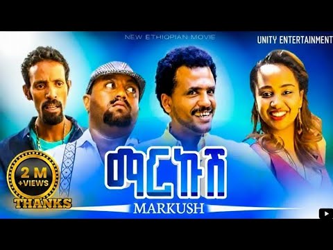 ማርኩሽ ምርጥ ኮሜዲ ሙሉ  ፊልም  Markush best comedy full move for Ethiopian
