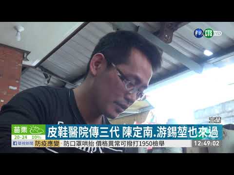 「皮鞋醫院」傳3代 修鞋師傅見證歷史