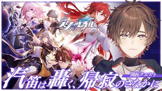 【#崩壊スターレイル】Ver.4.4開拓クエスト「汽笛は轟く、帰寂のさなかに」クリアまで！大号泣確定ちゃんねる【天月】