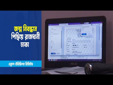 জন্ম নিবন্ধনে গ্রামের চেয়ে পিছিয়ে রাজধানী ঢাকা