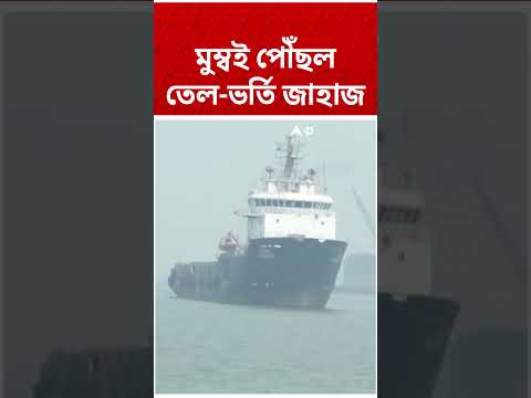 ভয়াবহ যুদ্ধ পরিস্থিতির মধ্যে মুম্বই পৌঁছল তেল-ভর্তি জাহাজ #shorts । Iran Israel War