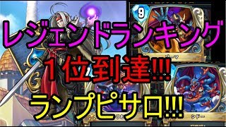レジェンドランキング1位到達!!!ランプピサロ!!!【ドラクエライバルズ】【DQR】ゆっくり実況
