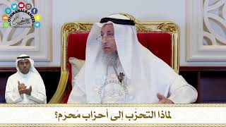 316 - لماذا التحزّب إلى أحزاب مُحرّم؟ - عثمان الخميس