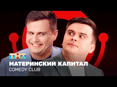 Comedy Club: Материнский капитал | Бутусов, Сафонов @ComedyClubRussia