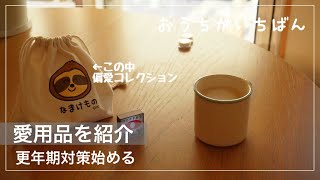 【50代日常vlog】大好きな趣味アイテム/冬の必需品/甘酒作り