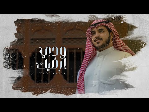 ودي ارضيك خالد الحارثي