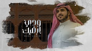 كلمات اغنية ودي ارضيك خالد الحارثي