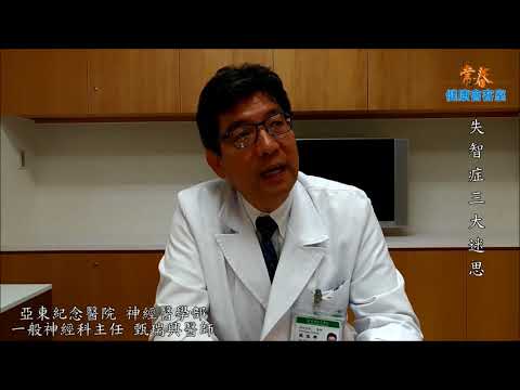 失智症3大迷思