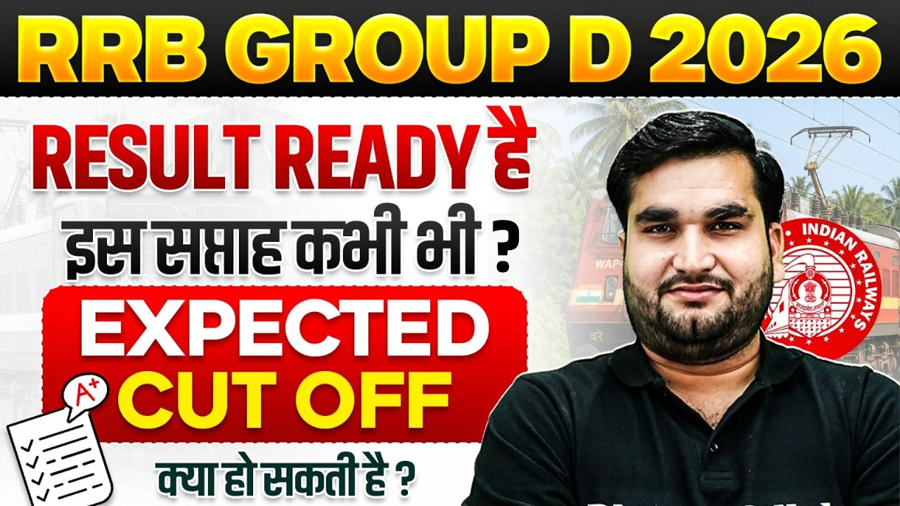 RRB Group D Result 2025 | Group D Result इस सप्ताह कभी भी ? | Railway Group D Expected Cut Off 2025