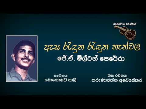 ඇස රැඳුන රැඳුන තැන්වල  - Asa Randuna Randuna Thenwala  - J.A. Milton Perera