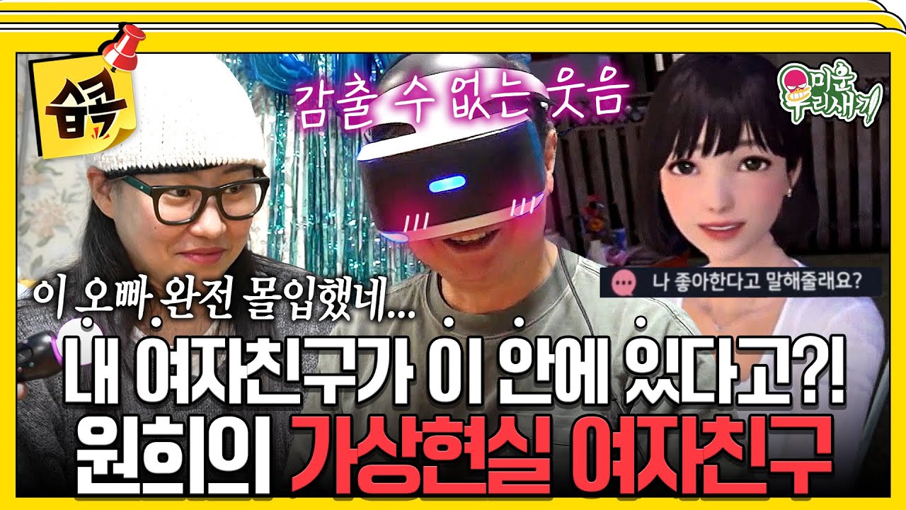 [#습콕📌] 임원희의 그녀 한.유.아💕 여자친구야 어디 있니~?😍 원희에게 가상현실 소개팅을 시켜주는 ?