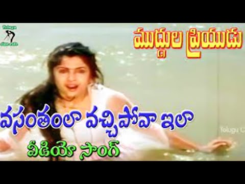 వసంతంలా వచ్చిపోవా ఇలా | వీడియో సాంగ్ | ముద్దుల ప్రియుడు | వెంకటేష్ | రమ్య కృష్ణ | తెలుగు సినీ కేఫ్