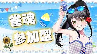 【#雀魂参加型 】三麻であそぼ！！罰ゲームありあり【キナプロ/逢乃エリィ】