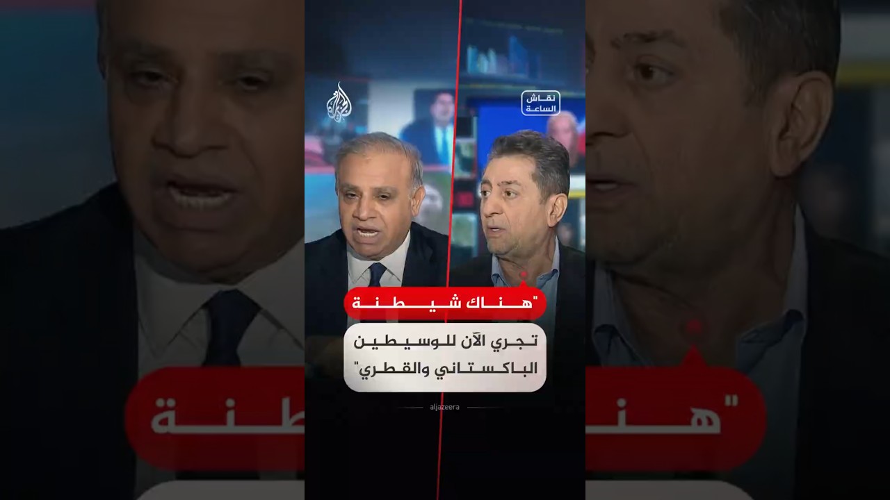 فيديو | نقاش الساعة – ما أهداف جهات إيرانية وإسرائيلية من محاولة شيطنة الوسيطين القطري والباكستاني؟