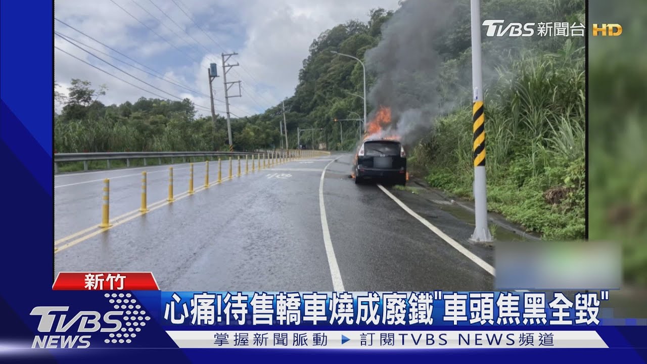 準備出售愛車!駕駛剛辦好過戶「突熄火燃燒」