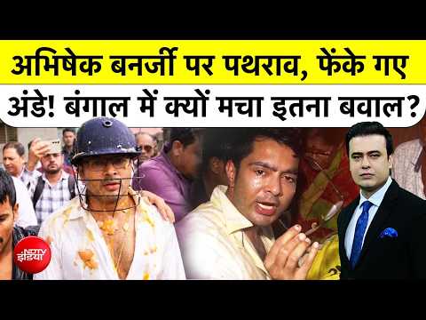 Syed Suhail | Abhishek Banerjee Attacked: अभिषेक पर पथराव, फेंके गए अंडे! बंगाल में क्यों मचा बवाल?