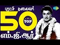 TOP 50 Songs Of M G R M G R Kumari Pennin Ullatthile Naan Paarthathile Aval Oru Navarasa