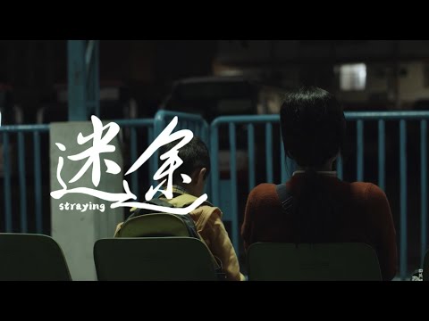 關渡電影節入選作品《迷途》預告