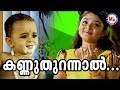കണ്ണുതുറന്നാൽ കാണ്മതിൽ Kannuthurannal Kanmathilellam SreeK