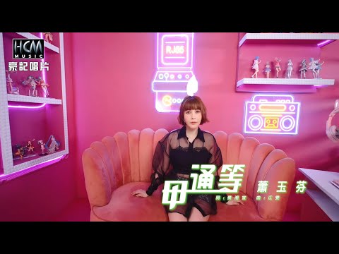 【MV首播】蕭玉芬 - 毋通等 (官方完整版MV)