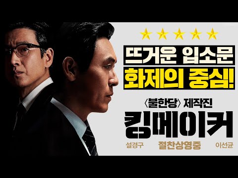 [킹메이커] 리뷰 30초 영상