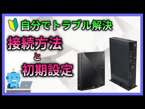【HGW版】NEC wifiルーターの解決出来る接続　初期設定　接続設定方法　ホームゲートウェイ