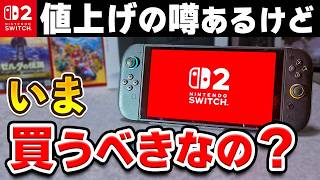 【値上げ来る？】Switch2、いま買うと損するのか解説します