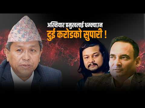 अख्तियार प्रमुखलाई धम्क्याउनेको नालीबेली– २ करोडको सुपारीदेखि तान्त्रिक होमसम्म