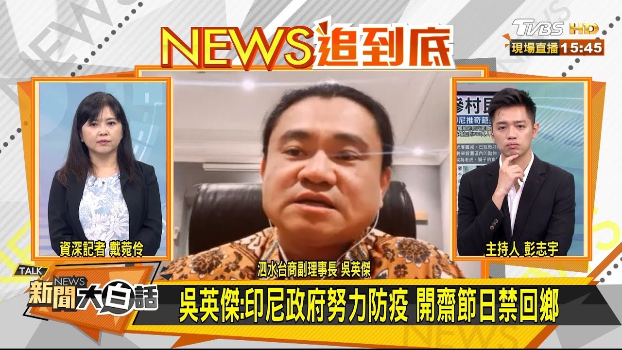 印尼盼六月解封 當地台商:軟性封城奏效