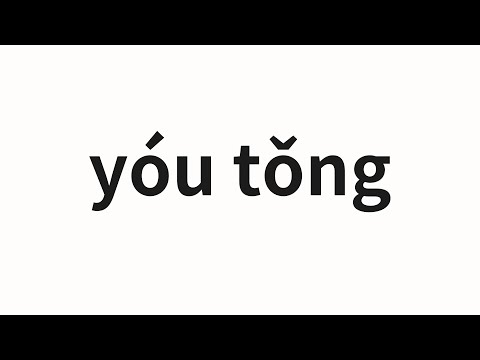 How to pronounce yóu tǒng | 油桶 (Oil barrel in Chinese)