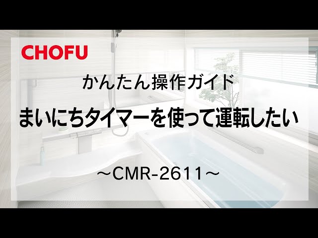 CHOFU 長府製作所  暖房用リモコン CMR-2610