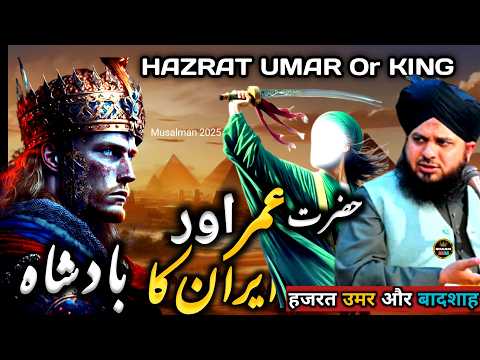 😭Emotional Waqia Hazrat Umar Irani Badshah ka | Peer Ajmal Raza Qadri
