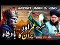 Emotional Waqia Hazrat Umar Irani Badshah Ka Peer Ajmal Raza Qadri