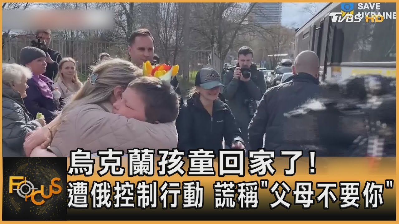 烏克蘭孩童回家了！遭俄控制行動　誆稱「父母不要你」