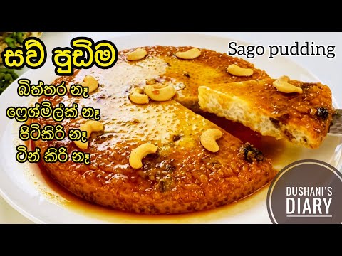 ශරීරය සිසිල් කරන ගුණදායී සව් පුඩිම|Sago Pudding|Saw pudding in Sinhala|Vegan pudding