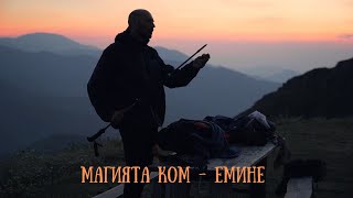 Магията Ком - Емине