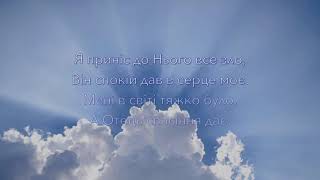 Радість у Христі я знайшов