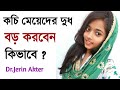 Kochi Meyeder Dud Boro Korar Upay l Bangla health tips l Dr.Tasnim Isha