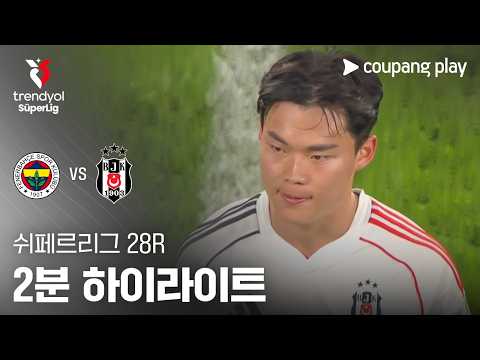 페네르바체 VS 베식타시 1:0 쉬페르리그 스포츠하이라이트