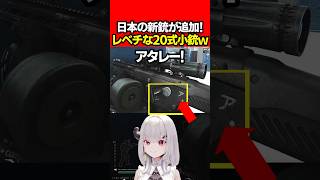 【EFT:タルコフ】日本の自衛隊採用銃が新しく追加!豊和20式小銃は強い!【女性Vtuber:天使サたん:Escape from Tarkov】#切り抜き #eft #タルコフ