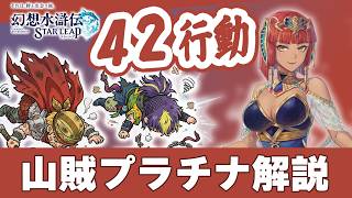幻想水滸伝スターリープ 配布のみ山賊プラチナ42行動攻略！ニージェ&ルアールコンビ徹底解説【幻水SP攻略】