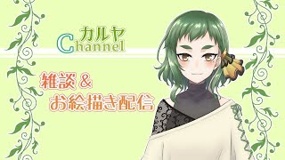 【雑談＆お絵描き】リハビリらくがき配信　09/14