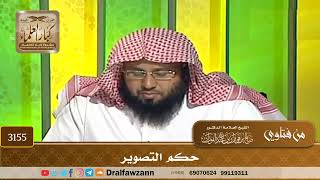 [3155] حكم التصوير - صالح الفوزان