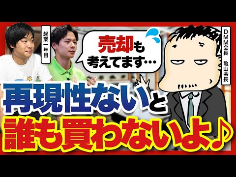 「3年で売却したい」三井物産出身・27歳起業家がDMM亀山会長に相談した、属人性の壁と仕組み化の難しさ
