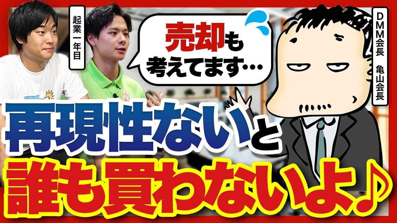 「3年で売却したい」三井物産出身・27歳起業家がDMM亀山会長に相談した、属人性の壁と仕組み化の難しさ