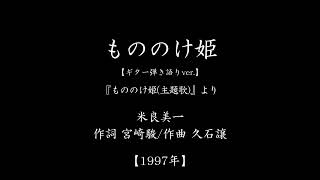 『もののけ姫』　(「もののけ姫」主題歌　#1997　#アニメ　#ジブリ　#ギター弾き語り)