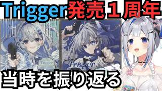 【㊗️Trigger１周年】当時の思い出を振り返ろう