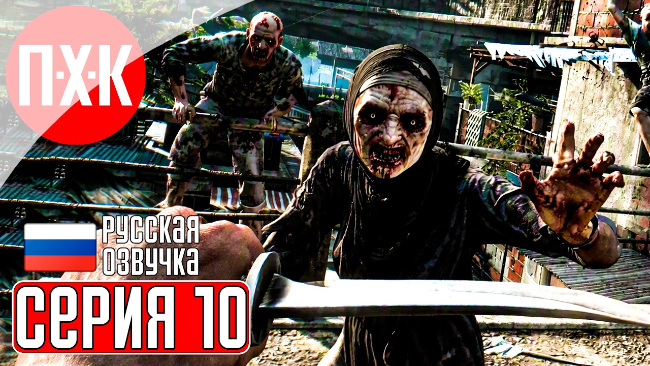 DYING LIGHT Прохождение 10 ᐅ Зараза.