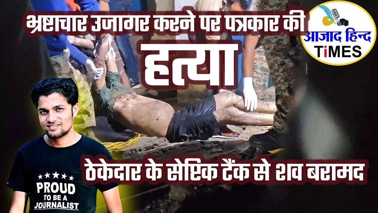 पत्रकार मुकेश चन्द्राकार की हत्या मामले में मुख्य आरोपी ठेकेदार सहित तीन गिरफ्तार, हत्यारे के अवैध कब्जों पर चला बुलडोजर